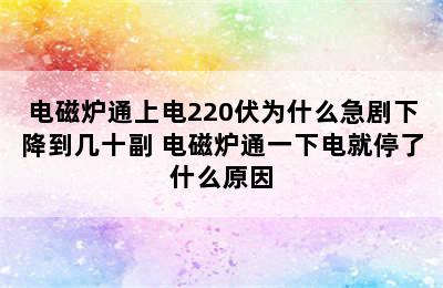 电磁炉通上电220伏为什么急剧下降到几十副 电磁炉通一下电就停了什么原因